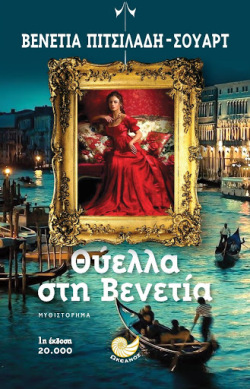 Βενετία Πιτσιλαδή Σούαρτ «Θύελλα στη Βενετία», εκδόσεις Ωκεανός.
