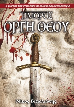 «Τιμωρός, Οργή Θεού», Νίκος Βιτωλιώτης, εκδόσεις Anubis