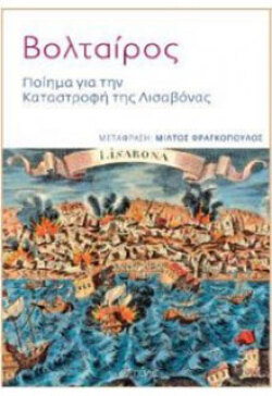 «Ποίημα για την Καταστροφή της Λισαβόνας»
