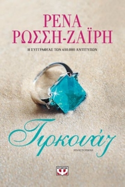 «Τιρκουάζ» Ρένα Ρώσση- Ζαϊρη