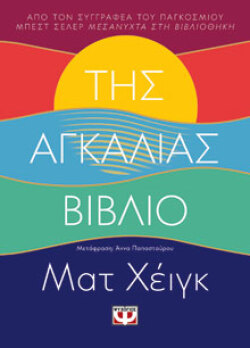 Της αγκαλιάς βιβλίο Ματ Χέιγκ, μτφ.: Άννα Παπασταύρου, Ψυχογιός