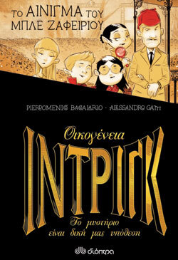 «Το αίνιγμα του μπλε ζαφειριού» Pierdomenico Baccalario, Alessandro Gatti, σειρά Οικογένεια Ιντρίγκ, εκδ. Διόπτρα