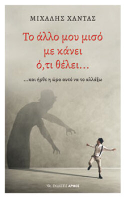 Το άλλο μου μισό με κάνει ό,τι θέλει… και ήρθε η ώρα αυτό να το αλλάξω, Μιχάλης Χαντάς, εκδόσεις Αρμός