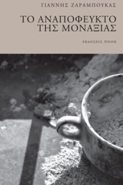 Γιάννης Ζαραμπούκας, «Το αναπόφευκτο της μοναξιάς» εκδ. Πνοή