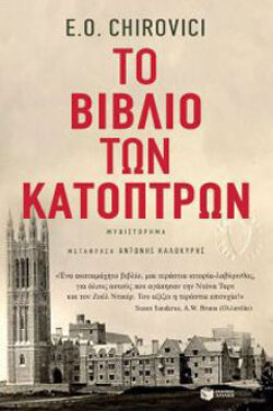Γιουτζίν Κίροβιτς «Το βιβλίο των κατόπτρων» (εκδ. Πατάκη) 