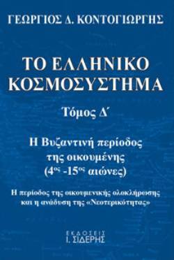 Γεώργιος Δ. Κοντογιώργης, Το ελληνικό κοσμοσύστημα - Τόμος Δ΄, Εκδ. Ι. Σιδέρης
