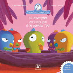 «Το καναρίνι που έκανε πιπί στη φωλιά του» Christine Beigel, εκδ. Κλειδάριθμος