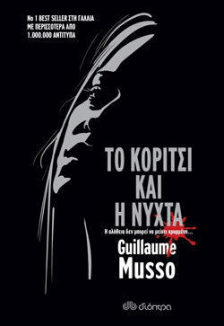 Guillaume Musso «Το κορίτσι και η νύχτα» (εκδ. Διότπρα)