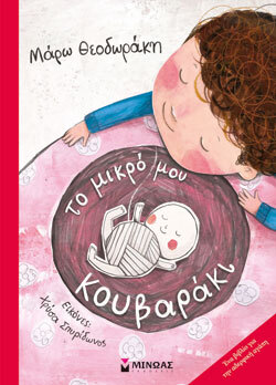 «Το μικρό μου κουβαράκι» Μάρω Θεοδωράκη, εκδ. Μίνωας