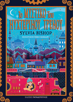 «Το μυστικό του νυχτερινού τρένου», Sylvia Bishop, εκδ. Παπαδόπουλος, μτφ. Αργυρώ Πιπίνη
