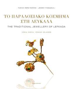 «Το Παραδοσιακό Κόσμημα στη Λευκάδα» της Τζένης Φραγκούλη