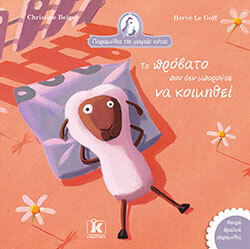 «Το πρόβατο που δεν μπορούσε να κοιμηθεί», Christine Beigel - Hervé Le Goff