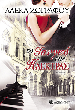 Το Τανγκό της Ηλέκτρας, Αλέκα Ζωγράφου, εκδ. Χάρτινη Πόλη