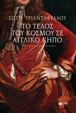 Σώτη Τριανταφύλλου «Το τέλος του κόσμου σε αγγλικό κήπο», εκδόσεις Πατάκη.