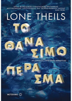 Lone Theils «Το θανάσιμο πέρασμα» (εκδ. Μεταίχμιο)