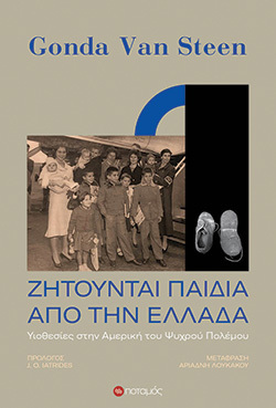 Gonda Van Steen «Ζητούνται παιδιά από την Ελλάδα. Υιοθεσίες στην Αμερική του Ψυχρού Πολέμου» (εκδ. Ποταμός)