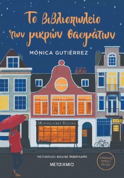 Monica Gutierrez, «Το βιβλιοπωλείο των μικρών θαυμάτων» 