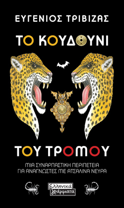 Το κουδούνι του τρόμου, Ευγένιος Τριβιζάς, εκδ. Ελληνικά Γράμματα