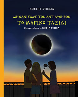 Μηχανισμός των Αντικυθήρων - Το Μαγικό Ταξίδι: Το παιδικό βιβλίο του Κωστή Στήκα