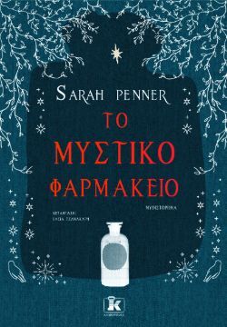 Sarah Penner, «Το μυστικό  φαρμακείο»