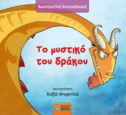 Το μυστικό του Δράκου, Kωνσταντίνος Αντωνόπουλος, εκδ. Ζήτη