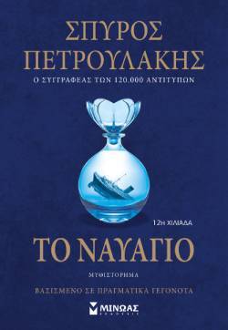 Σπύρος Πετρουλάκης, «Το Ναυάγιο», εκδόσεις Μίνωας
