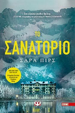 «Το σανατόριο», Σάρα Πιρς, μτφ. Νεκτάριος Καλαϊτζής