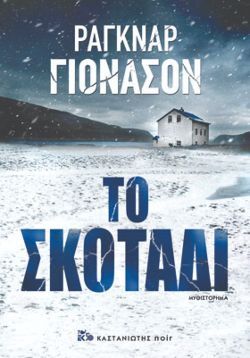 «Το σκοτάδι», Ράγκναρ Γιόνασον,  μτφ. Βίκυ Αλυσσανδράκη, εκδόσεις Καστανιώτη