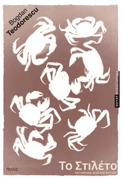 «Το στιλέτο» Μπογκντάν Τεοντορέσκου, μτφ. Μιχάλης Μητσός, εκδ. Πόλις