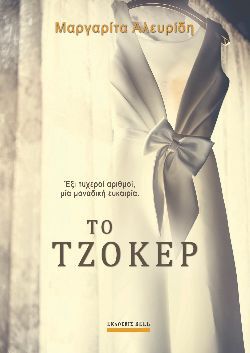 «Το τζόκερ», Μαργαρίτα Αλευρίδη, εκδόσεις Bell