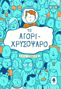 Το αγόρι-χρυσόψαρο, Λίσα Τόμσον, εκδ. Κέδρος
