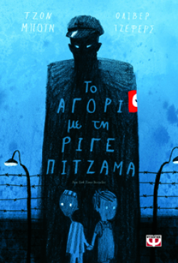 Το αγόρι με τη ριγέ πιτζάμα, Τζον Μπόιν, εκδ. Ψυχογιός