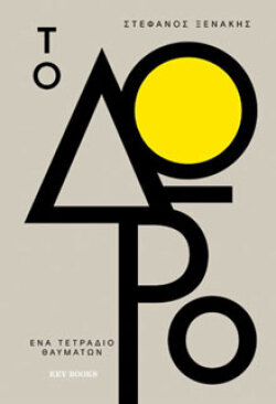 Το Δώρο, Ένα Τετράδιο Θαυμάτων Στέφανος Ξενάκης, εκδ. Key Books