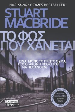 Στιούαρτ ΜακΜπράιντ, Το φως που χάνεται, Ελληνικά Γράμματα