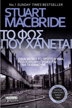 «Το φως που χάνεται» Stuart MacBride, εκδ. Ελληνικά Γράμματα 