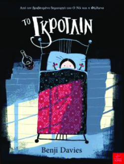 Το Γκρότλιν, Benji Davies, εκδ. Ίκαρος