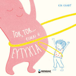 Τοκ, τοκ… είμαι η ευτυχία Εύα Έλαντ, μτφ.: Μάγδα Τσολάκου, Μίνωας 