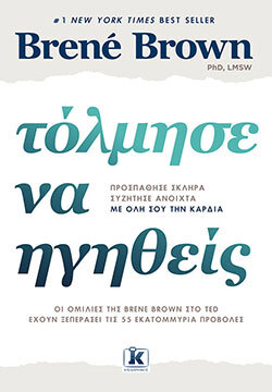 «Τόλμησε να ηγηθείς», Brené Brown