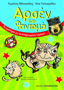 Το μυστήριο με τα στοιχειωμένα τυράκια, Αθανασιάδης Κυριάκος &amp; Τσιλιγγερίδου Κίκα, εκδ. Παπαδόπουλος