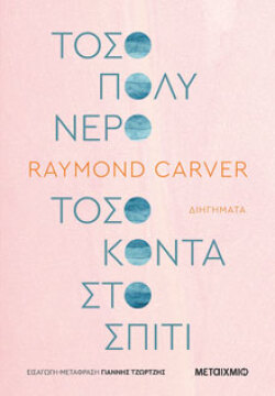 Τόσο πολύ νερό τόσο κοντά στο σπίτι, Raymond Carver, εκδόσεις Μεταίχμιο