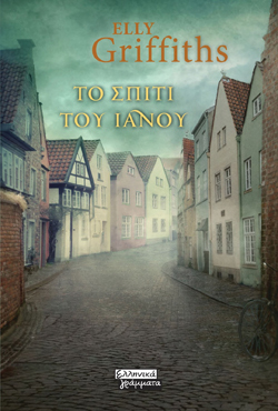 Το σπίτι του Ιανού, Elly Griffiths, μτφ. Γιώργος Ξενίας, εκδ. Ελληνικά Γράμματα