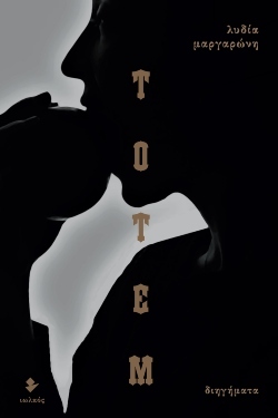 «Τοτέμ», Λυδία Μαργαρώνη