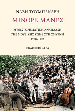 Νάση Τουμπακάρη, Μινόρε μάνες, εκδόσεις Άγρα