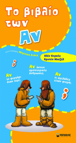 Το βιβλίο των Αν, Αλέν Κορκός και Κριστίν Μπεζέλ, εκδ. Μίνωας