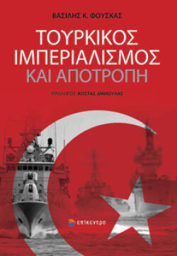 Τουρκικός ιμπεριαλισμός και αποτροπή Βασίλης Κ. Φούσκας, Επίκεντρο 