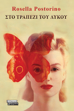 Στο τραπέζι του λύκου, Rosella Postorino, εκδ. Ελληνικά Γράμματα 