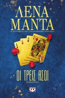 «Οι τρεις Άσοι», Λένα Μαντά