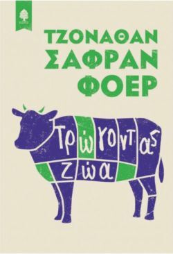 Τζόναθαν Σάφραν Φόερ, Τρώγοντας ζώα (εκδ. Κέδρος).