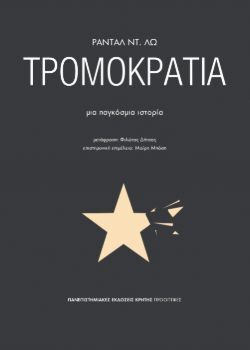 Τρομοκρατία, μια παγκόσμια ιστορία Randall D. Law, μτφ. Φιλώτας Δήτσας, Πανεπιστημιακές Εκδόσεις Κρήτης