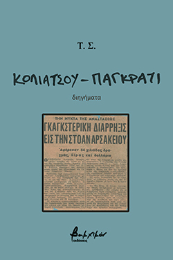 «Κολιάτσου - Παγκράτι», Τ.Σ.